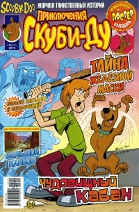 Приключения Скуби-Ду №4 2015 (291)