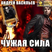 Андрей Васильев - Чужая сила