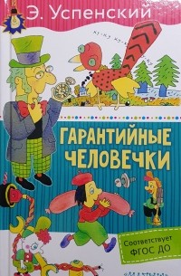Эдуард Успенский - Гарантийные человечки: сказочная повесть