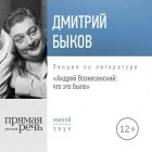 Дмитрий Быков - Лекция «Андрей Вознесенский: что это было»