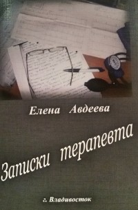 Елена Авдеева - Записки терапевта