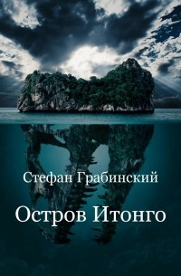 Стефан Грабинский - Остров Итонго