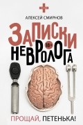 Алексей Смирнов - Записки невролога. Прощай, Петенька!