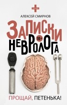 Алексей Смирнов - Записки невролога. Прощай, Петенька!