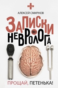 Алексей Смирнов - Записки невролога. Прощай, Петенька!