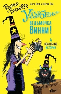  - Улыбнись, ведьмочка Винни! (сборник)