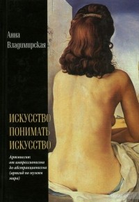 Анна Владимирская - Искусство понимать искусство