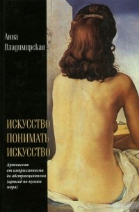 Искусство понимать искусство