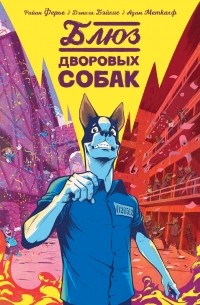  - Блюз дворовых собак