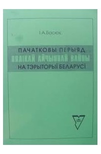 Басюк Іван - Пачатковы перыяд Вялікай Айчыннай вайны на тэрыторыі Беларусі