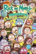 Рик и Морти: Покеморти. Всех их соберем / Жопосранчик Суперстар