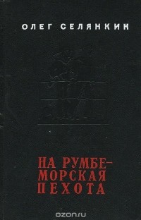 Олег Селянкин - На румбе - морская пехота