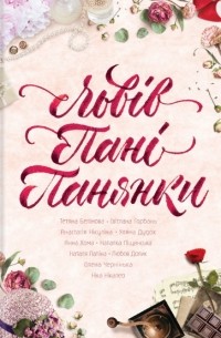 Львів. Пані. Панянки