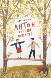 Гудрун Скреттинг - Антон та інші нещастя