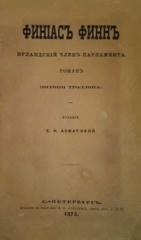 Энтони Троллоп - Финиас Финн, Ирландский член парламента