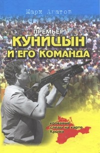 Марк Агатов - Премьер Куницын и его команда. Кровавые следы на карте Крыма