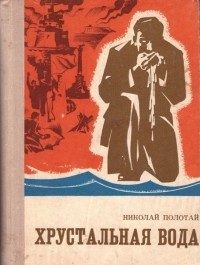 Николай Полотай - Хрустальная вода (сборник)