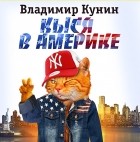 Владимир Кунин - Кыся-3: Кыся в Америке