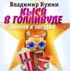 Владимир Кунин - Кыся-4: Кыся в Голливуде. Дорога к звездам