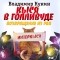 Владимир Кунин - Кыся-5: Кыся в Голливуде. Возвращение из рая