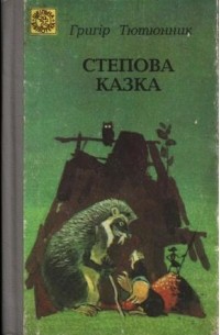 Григір Тютюнник - Степова казка (сборник)