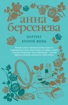 Анна Берсенева - Портрет второй жены