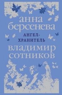 Ангел-хранитель