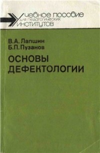  - Основы дефектологии