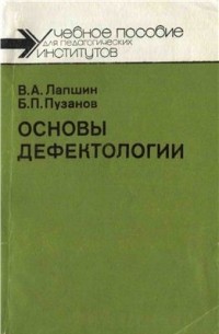  - Основы дефектологии