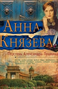 Анна Князева - Перстень Александра Пушкина