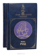 Майн Рид - Избранное в двух книгах (комплект из 2 книг) (сборник)