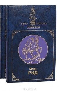 Майн Рид - Избранное в двух книгах (комплект из 2 книг) (сборник)