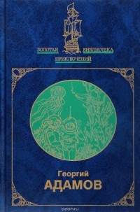 Григорий Адамов - Тайна двух океанов