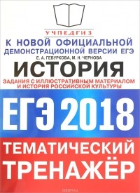 - ЕГЭ 2018. История. Тематический тренажёр. История российской культуры. Задания с иллюстративным материалом