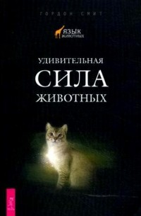 Гордон Смит - Удивительная сила животных