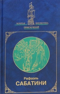 Рафаэль Сабатини - Избранное в двух книгах. Книга 2 (сборник)