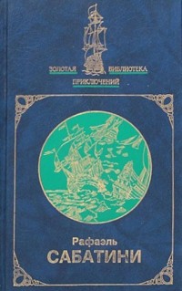 Рафаэль Сабатини - Избранное в двух книгах. Книга 1 (сборник)