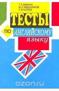  - Тесты по английскому языку