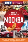 Москва: Полный путеводитель "Орла и решки"