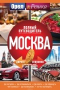  - Москва: Полный путеводитель "Орла и решки"
