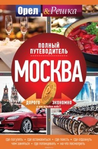  - Москва: Полный путеводитель "Орла и решки"