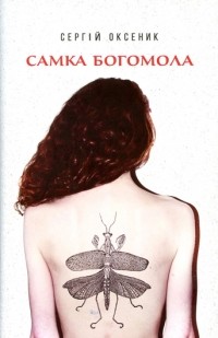 Сергей Оксеник - Самка богомола