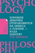 Уте Эрхардт - Хорошие девочки отправляются на небеса, а плохие — куда захотят