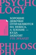 Уте Эрхардт - Хорошие девочки отправляются на небеса, а плохие - куда захотят