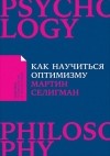 Мартин Селигман - Как научиться оптимизму: Измените взгляд на мир и свою жизнь