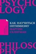 Мартин Селигман - Как научиться оптимизму: Измените взгляд на мир и свою жизнь