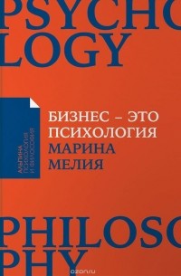 Марина Мелия - Бизнес — это психология. Психологические координаты жизни современного делового человека