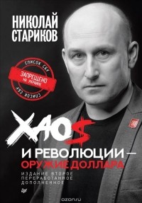 Николай Стариков - Хаос и революции - оружие доллара