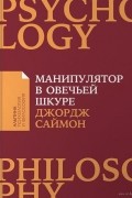 Джордж Саймон - Манипулятор в овечьей шкуре