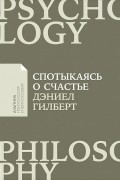 Дэниел Гилберт - Спотыкаясь о счастье